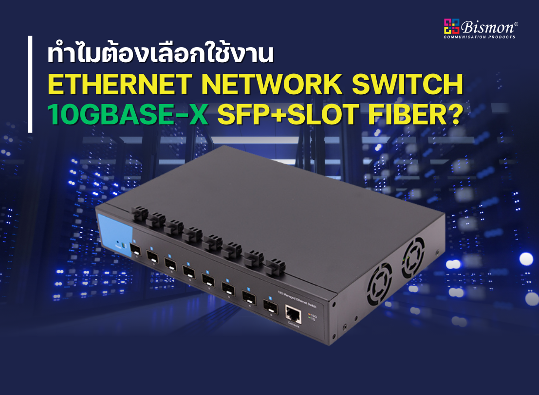 ทำไมถึงต้องเลือกใช้งาน Ethernet network switch 10Gbase-x SFP+ slot Fiber optic ?